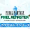 『FFV』バッツやボコ、『FFVI』ティナ、カッパなど勢揃い！カプセルトイ『FFピクセルリマスター』めじるしチャームが8月1日発売