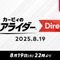 『カービィのエアライダー』専用ダイレクトが8月19日22時より放送決定！桜井政博氏によるプレゼンのもと、約45分の大ボリュームでお届け