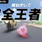 不戦勝？ いやいや、“戦わずして完全王者！”『カービィのエアライダー』配信で飛び出したパワーワードに流行の兆し 画像