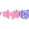 「ぶいすぽっ！」中華圏向けVTuberプロジェクト「VSPO! CN」発足から約1年で終了へ―所属メンバーはBrave group傘下「MUGEN LIVE」で活動継続