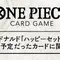 「ハッピーセット」問題で見送られた「ONE PIECEカードゲーム」配布方法が発表ーバンダイと協議の結果、マクドナルド店舗では実施せず
