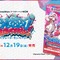 赤見かるび、甘結もか、Shuto参戦！TCG『Xross Stars』ブースターパック第2弾が12月19日発売決定