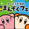 カービィ&ワドルディが仲良し可愛い！「カービィたちの超まんぞくフェス」ファミリーマートで開催決定ーコラボ商品の販売やオリジナルスプーンのプレゼントも