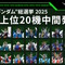 「全世界“ガンダム”総選挙」中間結果の上位20機発表！「νガンダム」やSEED系、さらに「ジークアクス」からもランクイン