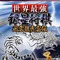 PS3をフルに活かした最強の将棋『世界最強銀星将棋 風雲龍虎雷伝』