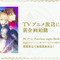 『Fate/stay night』のセイバールートがスマホで無料配信！10月のアニメは凛ルートで、桜ルートの製作も決定
