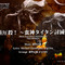 『FFXIV』楽曲のカラオケ配信開始！タイタンの「過重圧殺」など5曲…エオルゼアカフェ向け「降神祭」も開催