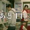 コンビニ店員の密かな想いとは…『人喰いの大鷲トリコ』新WebCMがお披露目