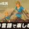『ゼルダの伝説 BotW』に音声言語の選択機能が追加！―英語・仏語・露語・伊語・独語など