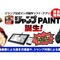 「少年ジャンプ」公式マンガ制作アプリ「ジャンプPAINT」が登場！トーン・フォント・投稿機能なども搭載