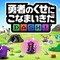 スマホ向けパズルRPG『勇者のくせにこなまいきだDASH！』近日配信！ 事前登録を受付開始