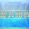 『FGO』「あなたが実装してほしい霊衣は？」結果発表―やっぱり『Fate』の顔は強かった！【読者アンケート】