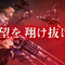 『GOD EATER 3』オープニングテーマは“楽器を持たないパンクバンド”「BiSH」が担当！最新PVが公開に