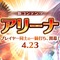 『イドラ ファンタシースターサーガ』23日より対戦コンテンツ「アリーナ」や★5キャラクター「ウィンディス」が登場する大型アップデートを実施！