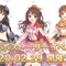 『プリコネR』×『デレステ』コラボ開催決定！島村卯月、本田未央、渋谷凛の「ニュージェネレーションズ」がゲームへ登場