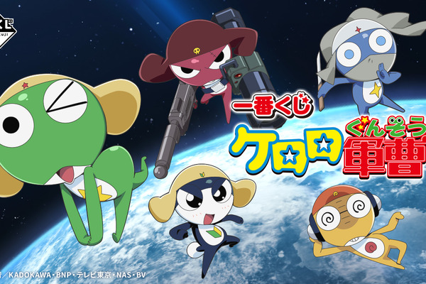 「一番くじ ケロロ軍曹」の全ラインナップ公開！ケロロ小隊5人のソフビフィギュアが懐かしくも可愛い 画像