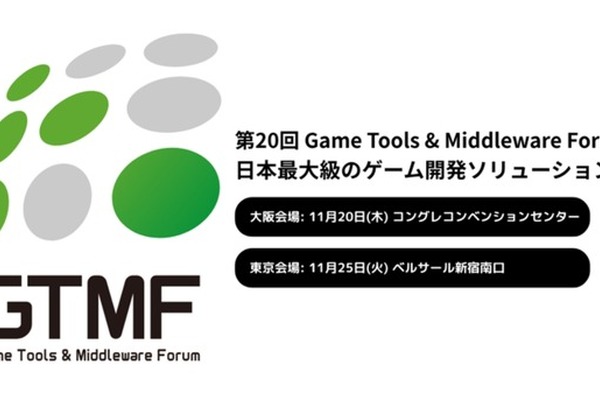 【出展社募集開始】イードがゲーム開発者向けソリューションのイベント「Game Tools & Middleware Forum（GTMF）」運営に参画、11月に大阪・東京で開催決定 画像