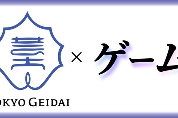 東京芸大が大学院に定員20名のゲーム専攻を開設、総合芸術として位置づけ 画像