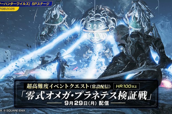 『モンハンワイルズ』×『FFXIV』コラボ高難度クエスト「零式オメガ・プラネテス検証戦」発表！アプデ同日から常設配信、報酬には特別装備も【TGS2025】 画像