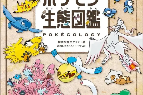2025年ベストセラー総合3位に「ポケモン生態図鑑」！ポケモンごとの生態や行動の解説本がランクイン 画像