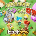 『ピコットタウン』4月16日サービス開始！事前登録者数5万人突破を受けて、レア度の高い住民を含むすべての豪華景品を配布