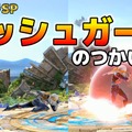 教えて、忍ism Gaming！『スマブラSP』プロも唸る“通好み”なキャラって？独自の文化“宅オフ”の注意点とは─次回はアプデ直後の『グラブル ヴァーサス』