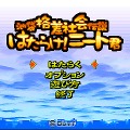 池袋格差社会伝説 はたらけ!ニート君