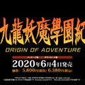 今週発売の新作ゲーム『九龍妖魔學園紀 ORIGIN OF ADVENTURE』『VALORANT』『アウター・ワールド』『世界のアソビ大全51』他