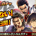 『龍が如く ONLINE』シリーズ15周年記念のメモリアルイベント開催中！最大100体のSSRキャラが無料で手に入るキャンペーンは24日から