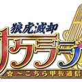 『サクラ大戦』がWEBラジオで放送決定！「狼虎滅却・サクラジヲ ～こちら甲板通信局～」