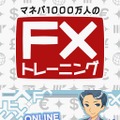 マネパ1000万人のFXトレーニング