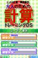 大人のための計算トレーニングDS