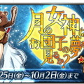 『FGO』「過去5年間で思い出深いイベントは？」回答募集中！ 水着、バレンタイン、コラボ…貴方の記憶に残るイベントは何ですか？【読者アンケート】