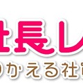 女番社長レナWii