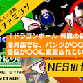 海外版ファミコン「NES」の不思議な世界VOL.8：『ドラゴンボール 神龍の謎』─悟空が不思議な猿に！“パンテー”はNG、それを見事な機転で解決する姿に涙