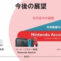 任天堂、経営方針資料に「ゲーム専用機による遊びの提案を続ける」と記載─今後の展望には“次のゲーム機”の表記も