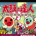 太鼓の達人 -デビッド・タオ原音首発版-