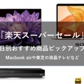 4日20時から楽天スーパーセールが開催！Macbook airやソニーのヘッドフォン、液晶テレビなどが半額に