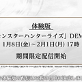 スイッチ『モンハンライズ』体験版が1月8日に配信開始！ 迫力満点の最新PVもお披露目