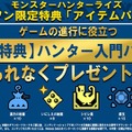 『モンハンライズ』狩猟に役立つ「アイテムパック」がプレゼント！ 各コンビニでDLカード購入キャンペーン実施