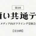 目前に迫った「セガい共通テスト」受験直前対策！ メディア向け“フライング受験”の傾向から対策を掴もう─試験範囲は予想以上に広い!?【実体験レポ】