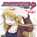 「ハイスコアガールダッシュ」第1巻、3月25日発売ー28歳、中学教師になった「日高小春」の前には問題児ばかり…？ webでは第1話が無料公開中
