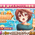 『八月のシンデレラナイン』佐倉綾音さん演じる「芹澤結」がガチャ初登場！声優サイングッズが貰えるTwitterキャンペーンも