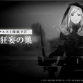 新コスチュームを纏った「フレンリーゼ」の後ろ姿はどうなる…？『ニーア リィンカーネーション』にて2月28日よりイベント「記録：狂妄の巣」開催
