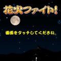 花火ファイト!