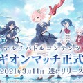 『アサルトリリィ』「レギオンマッチ」正式リリース！★4メモリアが獲得できる「ホワイトデーキャンペーン」は3月12日から