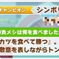 『ウマ娘』タウラス杯で飛び出した“迷コメント”まとめ！「カツを食べて勝つ」 カイチョーに、ゴルシに減量を邪魔されるマックイーンなど【特集】