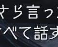 『バイオハザード　ヴィレッジ』名言・迷言集！ まったくよくない「よし」をはじめ、本作はスゴいセリフで溢れているぞ【ネタバレ注意】