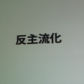 【CEDEC 2009】「安い、早い、美味い」カプコン流開発キーワード
