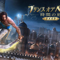 『プリンス オブ ペルシャ 時間の砂 リメイク』発売時期が2022年予定へ変更―6月13日開催「Ubisoft Forward」には参加せず